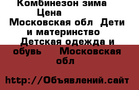 Комбинезон зима  › Цена ­ 3 500 - Московская обл. Дети и материнство » Детская одежда и обувь   . Московская обл.